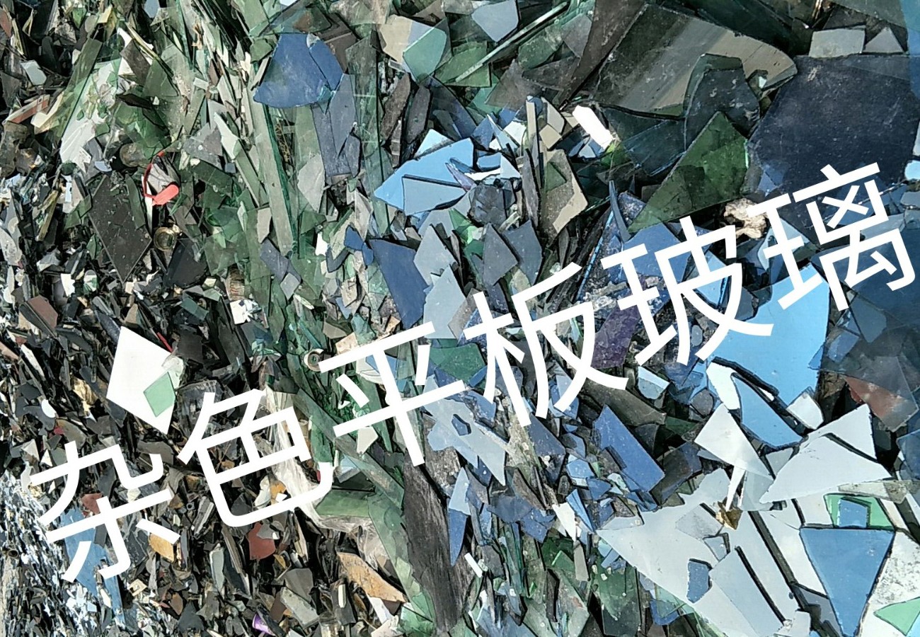 宿城区杂色平板玻璃回收